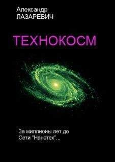 Александр Лазаревич - Технокосм - Читать 📖 Читать онлайн 👀 Читаемые книги читать онлайн бесплатно 🔥 booksread-online.com