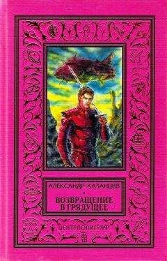 Александр Казанцев - Возвращение в грядущее (Фантастические романы с иллюстрациями) - Читать 📖 Читать онлайн 👀 Читаемые книги читать онлайн бесплатно 🔥 booksread-online.com