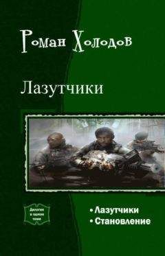 Роман Холодов - Лазутчики. Становление. Дилогия (СИ) - Читать Читать онлайн Читаемые книги читать онлайн бесплатно booksread-online.com