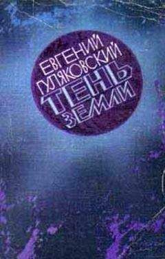 Евгений Гуляковский - Тень Земли - Читать 📖 Читать онлайн 👀 Читаемые книги читать онлайн бесплатно 🔥 booksread-online.com