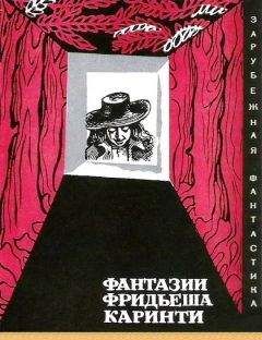 Фридьеш Каринти - Фантазии Фридьеша Каринти - Читать 📖 Читать онлайн 👀 Читаемые книги читать онлайн бесплатно 🔥 booksread-online.com