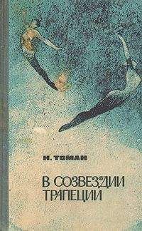 Николай Томан - В созвездии трапеции - Читать 📖 Читать онлайн 👀 Читаемые книги читать онлайн бесплатно 🔥 booksread-online.com