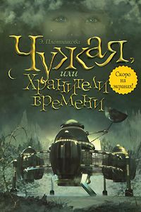 Эльвира Плотникова - Чужая, или Хранители времени - Читать 📖 Читать онлайн 👀 Читаемые книги читать онлайн бесплатно 🔥 booksread-online.com