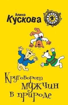 Алина Кускова - Круговорот мужчин в природе - Читать 📖 Читать онлайн 👀 Читаемые книги читать онлайн бесплатно 🔥 booksread-online.com