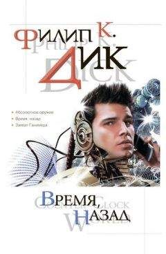 Филип Дик - Время, назад - Читать 📖 Читать онлайн 👀 Читаемые книги читать онлайн бесплатно 🔥 booksread-online.com