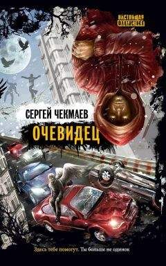 Сергей Чекмаев - Очевидец (сборник) - Читать 📖 Читать онлайн 👀 Читаемые книги читать онлайн бесплатно 🔥 booksread-online.com