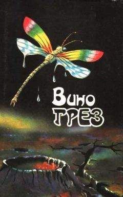 Ева Джонс - Вино грез - Читать 📖 Читать онлайн 👀 Читаемые книги читать онлайн бесплатно 🔥 booksread-online.com