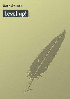 Олег Фомин - Level up! - Читать | Читать онлайн | Читаемые книги читать онлайн бесплатно | booksread-online.com