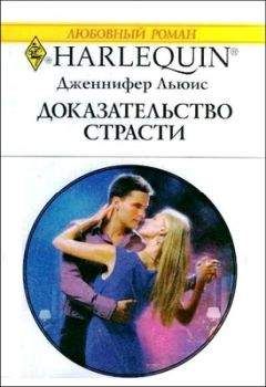Дженнифер Льюис - Доказательство страсти - Читать 📖 Читать онлайн 👀 Читаемые книги читать онлайн бесплатно 🔥 booksread-online.com