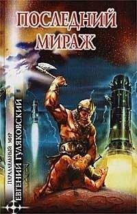 Евгений Гуляковский - Последний мираж (сборник) - Читать 📖 Читать онлайн 👀 Читаемые книги читать онлайн бесплатно 🔥 booksread-online.com