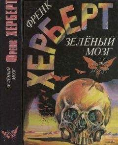 Фрэнк Херберт - Зелёный мозг - Читать 📖 Читать онлайн 👀 Читаемые книги читать онлайн бесплатно 🔥 booksread-online.com