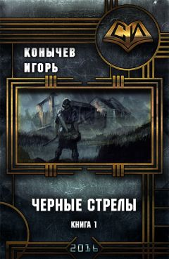 Игорь Конычев - Черные стрелы (СИ) - Читать | Читать онлайн | Читаемые книги читать онлайн бесплатно | booksread-online.com