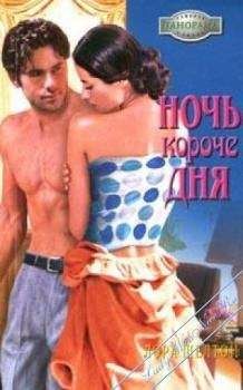 Лора Шелтон - Ночь короче дня - Читать | Читать онлайн | Читаемые книги читать онлайн бесплатно | booksread-online.com