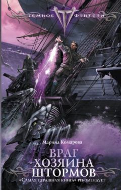 Марина Комарова - Враг Хозяина Штормов ((Йенгангер не дышит)) - Читать 📖 Читать онлайн 👀 Читаемые книги читать онлайн бесплатно 🔥 booksread-online.com