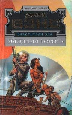 Джек Вэнс - Властители Зла. Кн. 1. (Звездный король - Машина смерти - Дворец любви) - Читать 📖 Читать онлайн 👀 Читаемые книги читать онлайн бесплатно 🔥 booksread-online.com