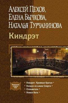 Наталья Турчанинова - Киндрэт (Тетралогия) - Читать 📖 Читать онлайн 👀 Читаемые книги читать онлайн бесплатно 🔥 booksread-online.com