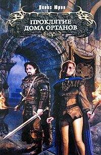 Денис Юрин - Проклятие дома Ортанов - Читать 📖 Читать онлайн 👀 Читаемые книги читать онлайн бесплатно 🔥 booksread-online.com