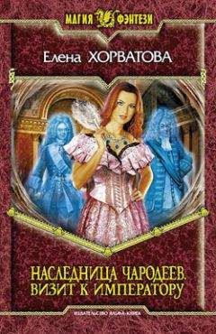 Елена Хорватова - Визит к императору - Читать 📖 Читать онлайн 👀 Читаемые книги читать онлайн бесплатно 🔥 booksread-online.com