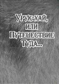 Александр Байбородин - Урук-хай, или Путешествие Туда… - Читать Читать онлайн Читаемые книги читать онлайн бесплатно booksread-online.com