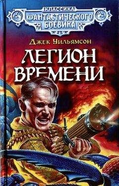 Джек Уильямсон - Легион Времени. (Сборник) - Читать 📖 Читать онлайн 👀 Читаемые книги читать онлайн бесплатно 🔥 booksread-online.com