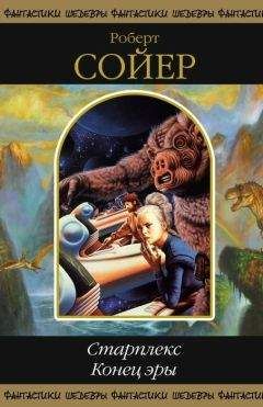 Роберт Сойер - Старплекс. Конец эры (сборник) - Читать 📖 Читать онлайн 👀 Читаемые книги читать онлайн бесплатно 🔥 booksread-online.com