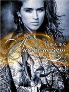 Николаос - Ангелы молчат - Читать 📖 Читать онлайн 👀 Читаемые книги читать онлайн бесплатно 🔥 booksread-online.com