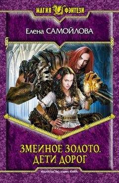 Елена Самойлова - Дети дорог - Читать 📖 Читать онлайн 👀 Читаемые книги читать онлайн бесплатно 🔥 booksread-online.com