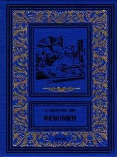 Александр Шепиловский - Феномен - Читать 📖 Читать онлайн 👀 Читаемые книги читать онлайн бесплатно 🔥 booksread-online.com