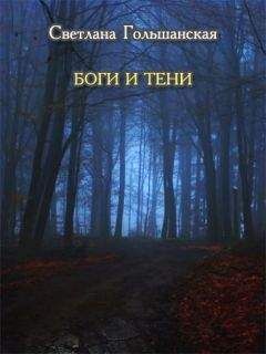 Светлана Гольшанская - Боги и тени - Читать 📖 Читать онлайн 👀 Читаемые книги читать онлайн бесплатно 🔥 booksread-online.com
