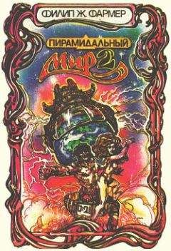 Филип Фармер - Пауки багрового мага - Читать 📖 Читать онлайн 👀 Читаемые книги читать онлайн бесплатно 🔥 booksread-online.com