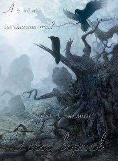 Чиби Сэнмин - Город воронов - Читать Читать онлайн Читаемые книги читать онлайн бесплатно booksread-online.com