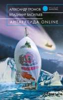 Владимир Васильев - Антарктида ONLINE - Читать 📖 Читать онлайн 👀 Читаемые книги читать онлайн бесплатно 🔥 booksread-online.com
