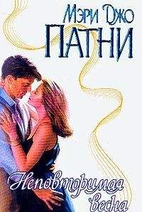 Мэри Патни - Неповторимая весна - Читать 📖 Читать онлайн 👀 Читаемые книги читать онлайн бесплатно 🔥 booksread-online.com
