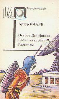 Артур Кларк - Остров дельфинов - Читать 📖 Читать онлайн 👀 Читаемые книги читать онлайн бесплатно 🔥 booksread-online.com