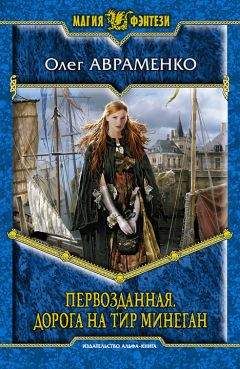 Олег Авраменко - Дорога на Тир Минеган - Читать 📖 Читать онлайн 👀 Читаемые книги читать онлайн бесплатно 🔥 booksread-online.com