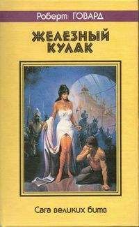 Роберт Говард - ЖЕЛЕЗНЫЙ КУЛАК. Сага великих битв - Читать 📖 Читать онлайн 👀 Читаемые книги читать онлайн бесплатно 🔥 booksread-online.com