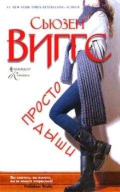 Сьюзен Виггз - Просто дыши - Читать 📖 Читать онлайн 👀 Читаемые книги читать онлайн бесплатно 🔥 booksread-online.com
