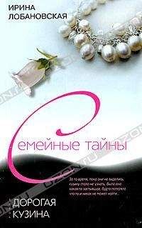 Ирина Лобановская - Дорогая кузина - Читать 📖 Читать онлайн 👀 Читаемые книги читать онлайн бесплатно 🔥 booksread-online.com