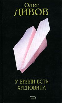 Олег Дивов - Другие Действия - Читать 📖 Читать онлайн 👀 Читаемые книги читать онлайн бесплатно 🔥 booksread-online.com