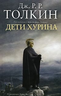 Джон Толкиен - Дети Хурина - Читать 📖 Читать онлайн 👀 Читаемые книги читать онлайн бесплатно 🔥 booksread-online.com
