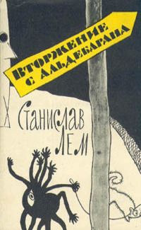 Станислав Лем - Вторжение - Читать 📖 Читать онлайн 👀 Читаемые книги читать онлайн бесплатно 🔥 booksread-online.com