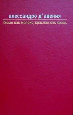 Алессандро Д'Авения - Белая как молоко, красная как кровь - Читать Читать онлайн Читаемые книги читать онлайн бесплатно booksread-online.com