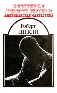 Роберт Шекли - Американская фантастика. Том 5 - Читать 📖 Читать онлайн 👀 Читаемые книги читать онлайн бесплатно 🔥 booksread-online.com