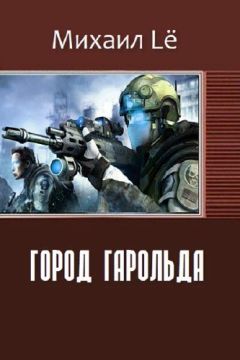 Михаил Lё - Город Гарольда (СИ) - Читать Читать онлайн Читаемые книги читать онлайн бесплатно booksread-online.com