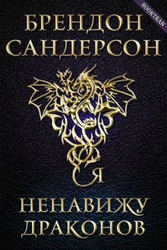 Брендон Сандерсон - Я ненавижу драконов - Читать 📖 Читать онлайн 👀 Читаемые книги читать онлайн бесплатно 🔥 booksread-online.com