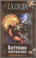 Генри Олди - Витражи патриархов - Читать 📖 Читать онлайн 👀 Читаемые книги читать онлайн бесплатно 🔥 booksread-online.com