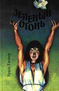 Луиза Тичнер - Зеленый огонь - Читать | Читать онлайн | Читаемые книги читать онлайн бесплатно | booksread-online.com
