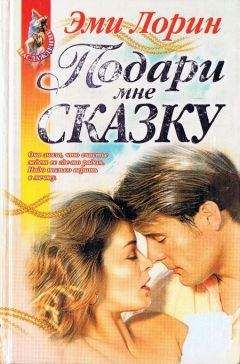 Эми Лорин - Подари мне сказку - Читать Читать онлайн Читаемые книги читать онлайн бесплатно booksread-online.com
