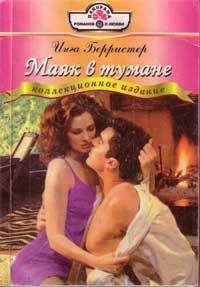 Инга Берристер - Маяк в тумане - Читать 📖 Читать онлайн 👀 Читаемые книги читать онлайн бесплатно 🔥 booksread-online.com