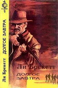 Ли Бреккет - Долгое завтра - Читать 📖 Читать онлайн 👀 Читаемые книги читать онлайн бесплатно 🔥 booksread-online.com